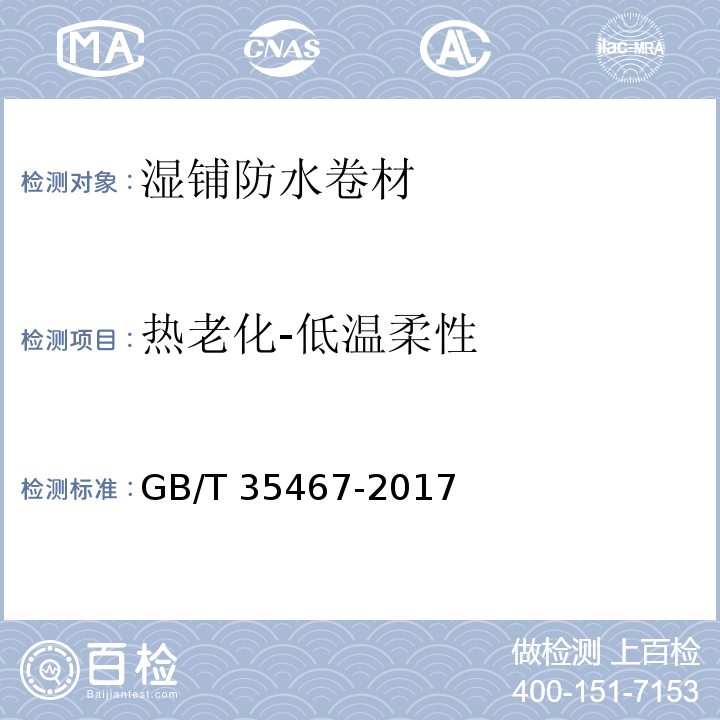 热老化-低温柔性 湿铺防水卷材 GB/T 35467-2017
