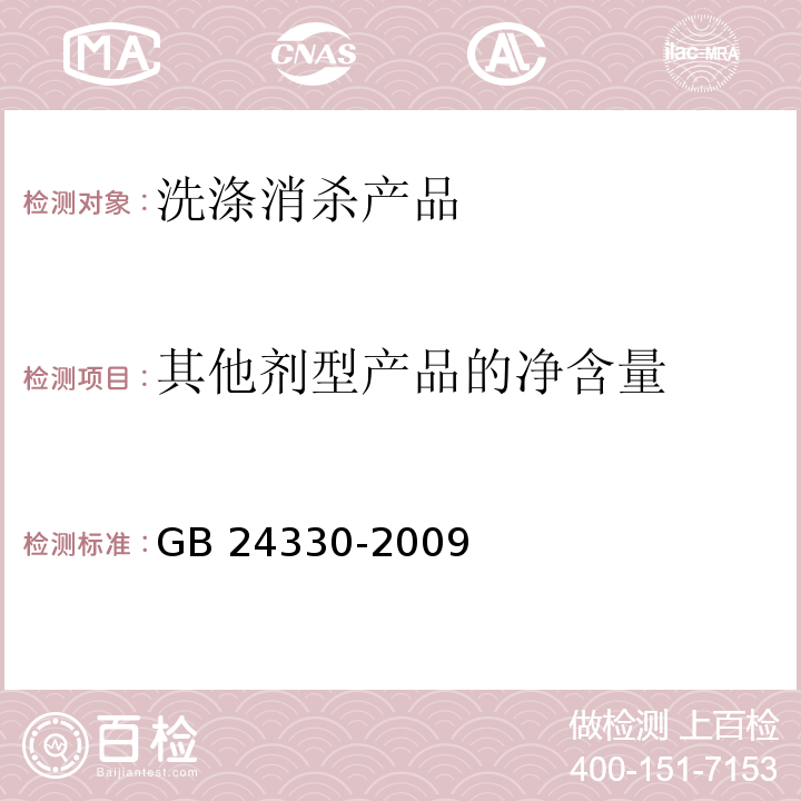 其他剂型产品的净含量 家用卫生杀虫用品安全通用技术条件 GB 24330-2009（5.11）