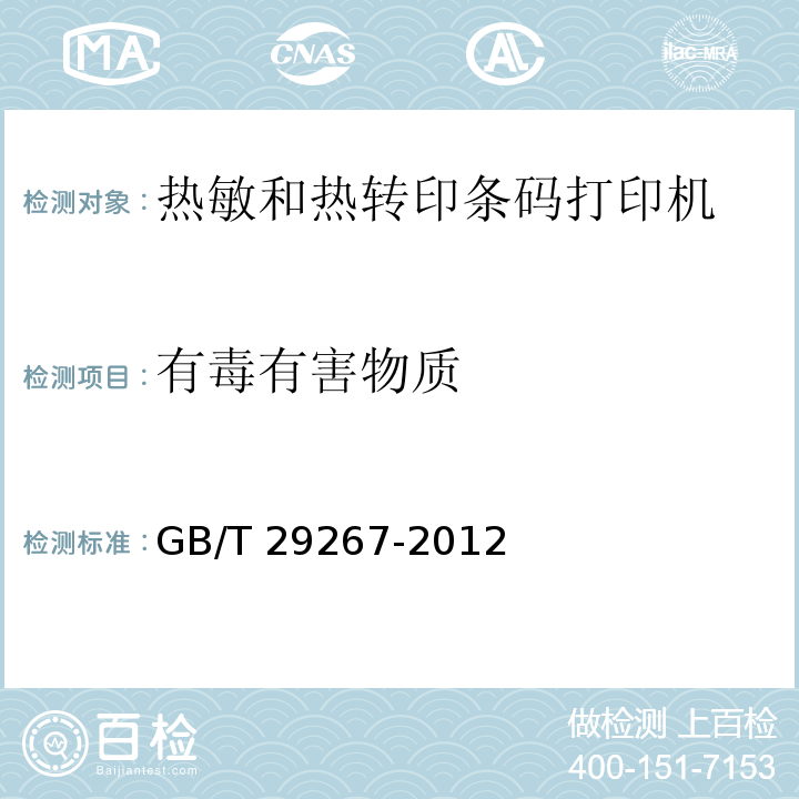 有毒有害物质 热敏和热转印条码打印机通用规范GB/T 29267-2012