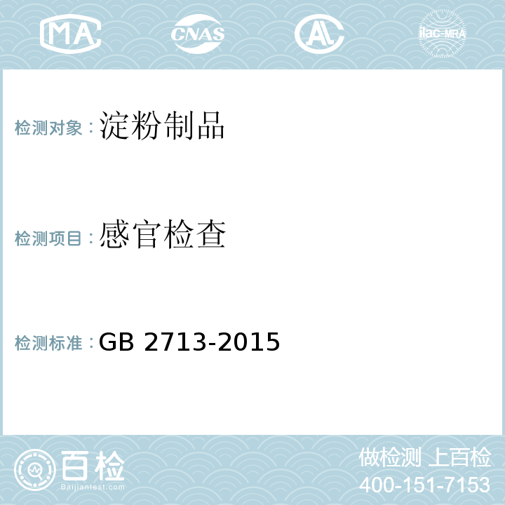 感官检查 食品安全国家标准 淀粉制品 GB 2713-2015