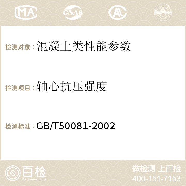 軸心抗壓強度 普通砼力學性能試驗方法標準 GB/T50081-2002