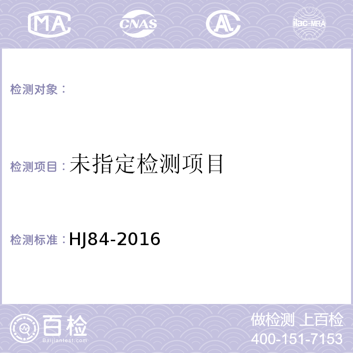 水质无机阴离子的测定离子色谱法(HJ84-2016)