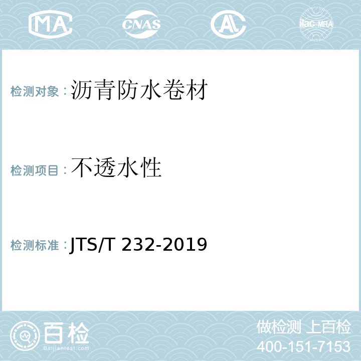 不透水性 水运工程材料试验规程 JTS/T 232-2019