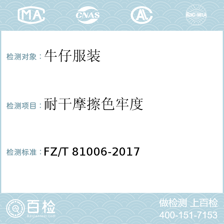 耐干摩擦色牢度 牛仔服装FZ/T 81006-2017