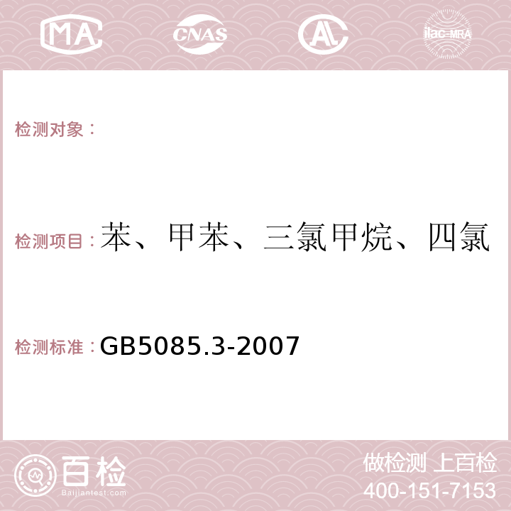 苯、甲苯、三氯甲烷、四氯化碳、三氯乙烯、四氯乙烯 危险废物鉴别标准浸出毒性鉴别GB5085.3-2007附录Q