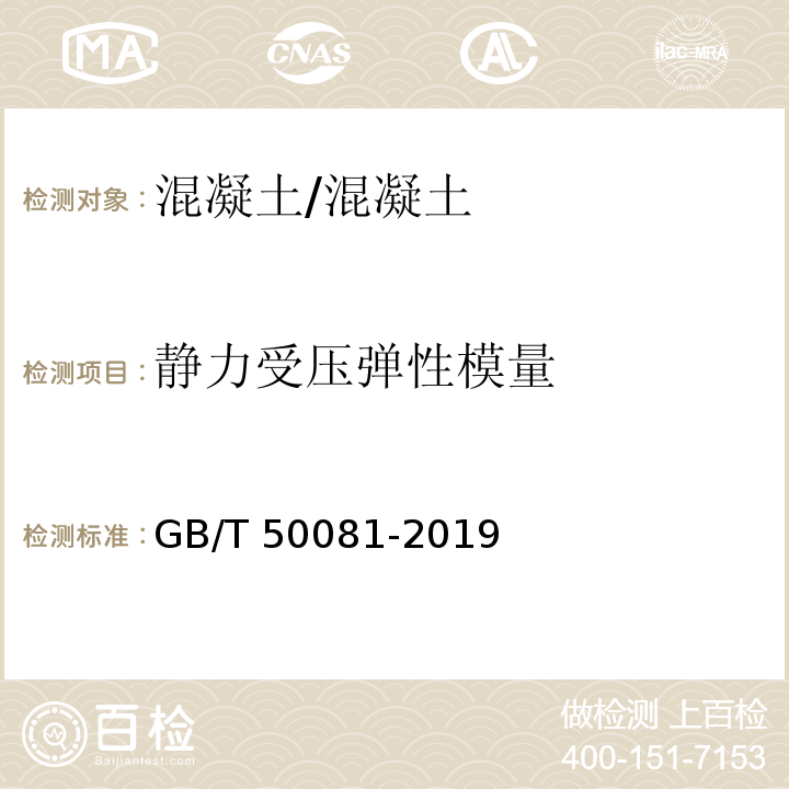 静力受压弹性模量 混凝土物理力学性能试验方法标准 /GB/T 50081-2019