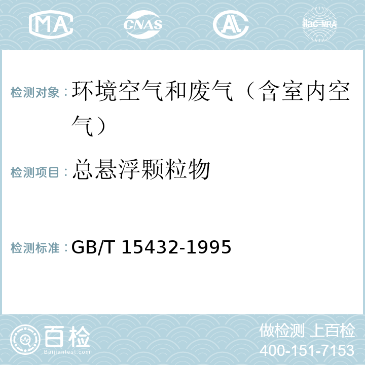 总悬浮颗粒物 环境空气 总悬浮颗粒物的测定 重量法及修改单（生态环境部公告 2018年第31号）GB/T 15432-1995