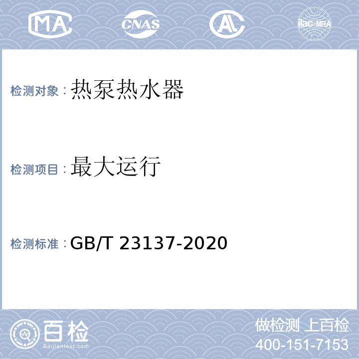 最大运行 家用和类似用途热泵热水器GB/T 23137-2020