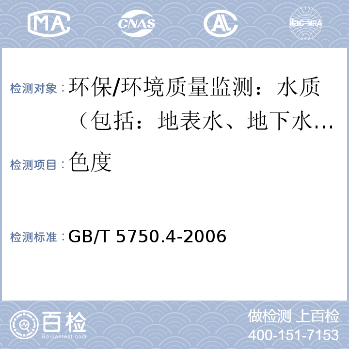 色度 生活饮用水标准检验方法 感官性状与物理指标