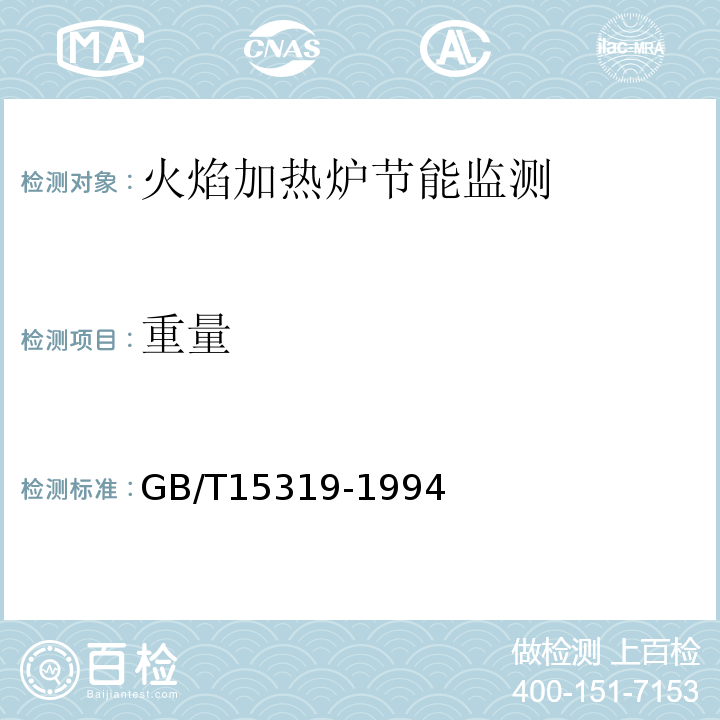 重量 GB/T15319-1994火焰加热炉节能监测方法