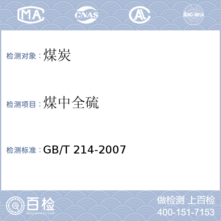 煤中全硫 煤中全硫测定方法GB/T 214-2007