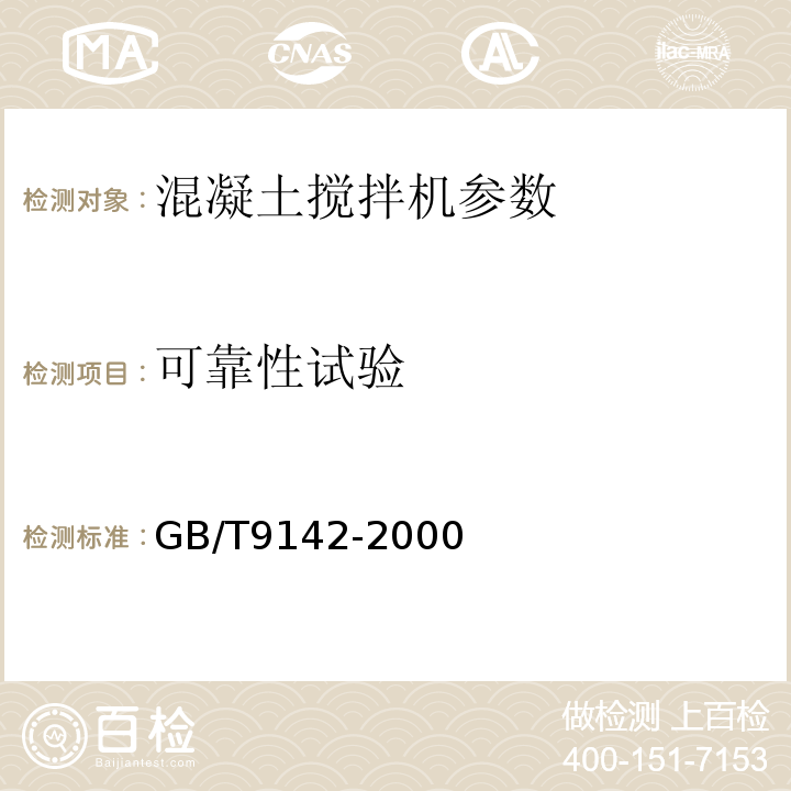 可靠性试验 混凝土搅拌机 GB/T9142-2000