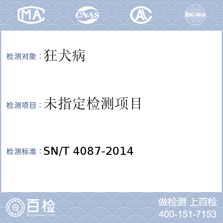 狂犬病检疫技术规范 SN/T 4087-2014