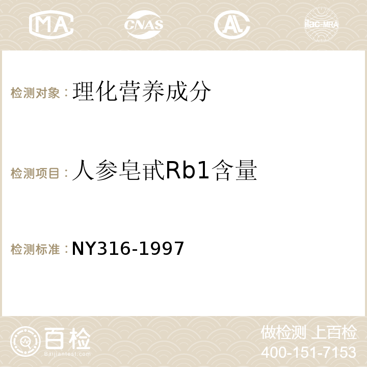 人参皂甙Rb1含量 西洋参制品NY316-1997中附录B