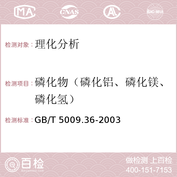 磷化物（磷化铝、磷化镁、磷化氢） GB/T 5009.36-2003 粮食卫生标准的分析方法