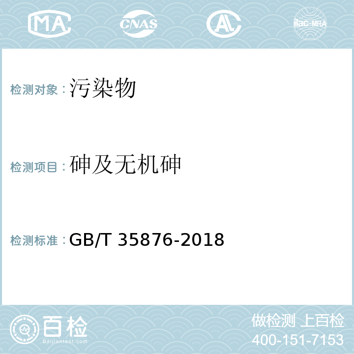 砷及无机砷 粮油检验 谷物及其制品中钠、镁、钾、钙、铬、锰、铁、铜、锌、砷、硒、镉和铅的测定 电感耦合等离子体质谱法 GB/T 35876-2018