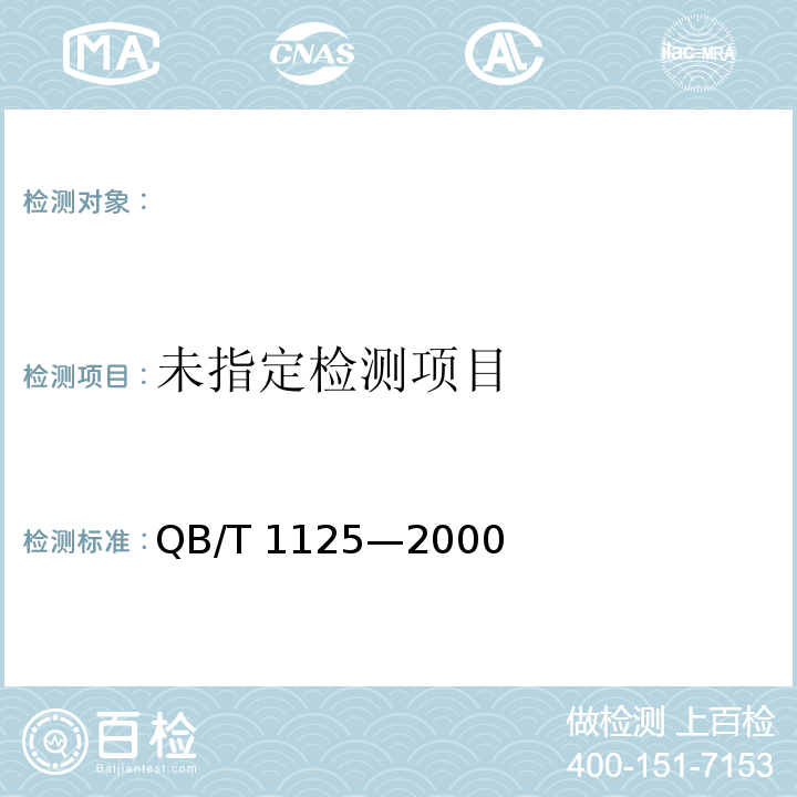  QB/T 1125-2000 未拉伸聚乙烯、聚丙烯薄膜