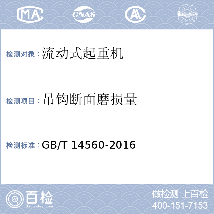 吊钩断面磨损量 GB/T 14560-2016 履带起重机