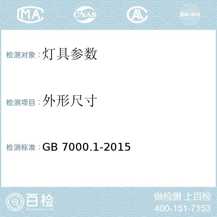 外形尺寸 灯具 第1部分：一般要求与试验 GB 7000.1-2015