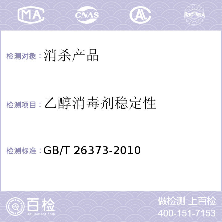 乙醇消毒剂稳定性 GB/T 26373-2010 乙醇消毒剂卫生标准