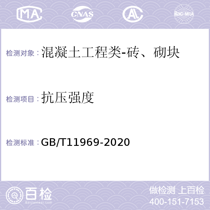 抗压强度 蒸压加气混凝土性能试验方法GB/T11969-2020