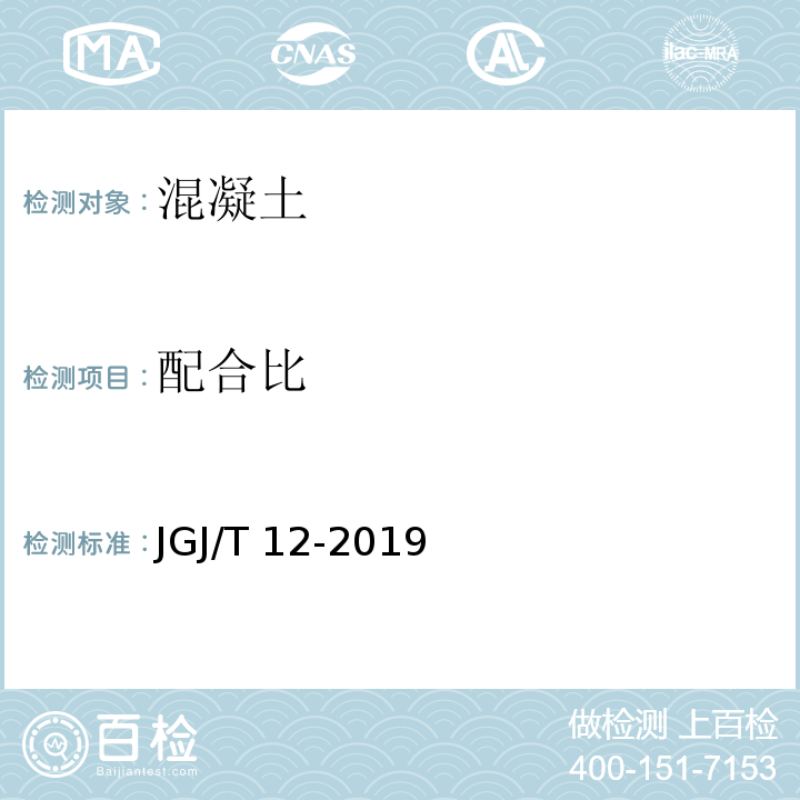 配合比 轻骨料混凝土技术规程 JGJ/T 12-2019