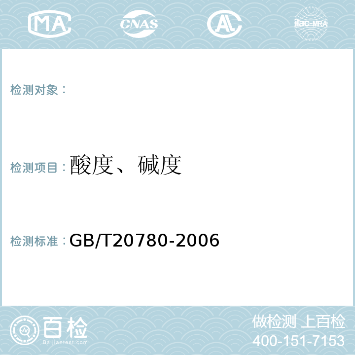 酸度、碱度 GB/T 20780-2006 工业循环冷却水 碳酸盐碱度的测定
