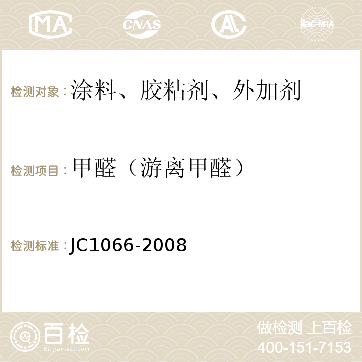 甲醛（游离甲醛） 建筑防水涂料中有害物质限量 JC1066-2008