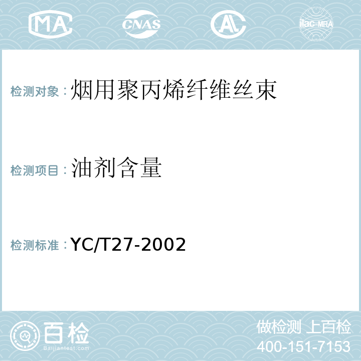 油剂含量 YC/T 27-2002 烟用聚丙烯纤维丝束