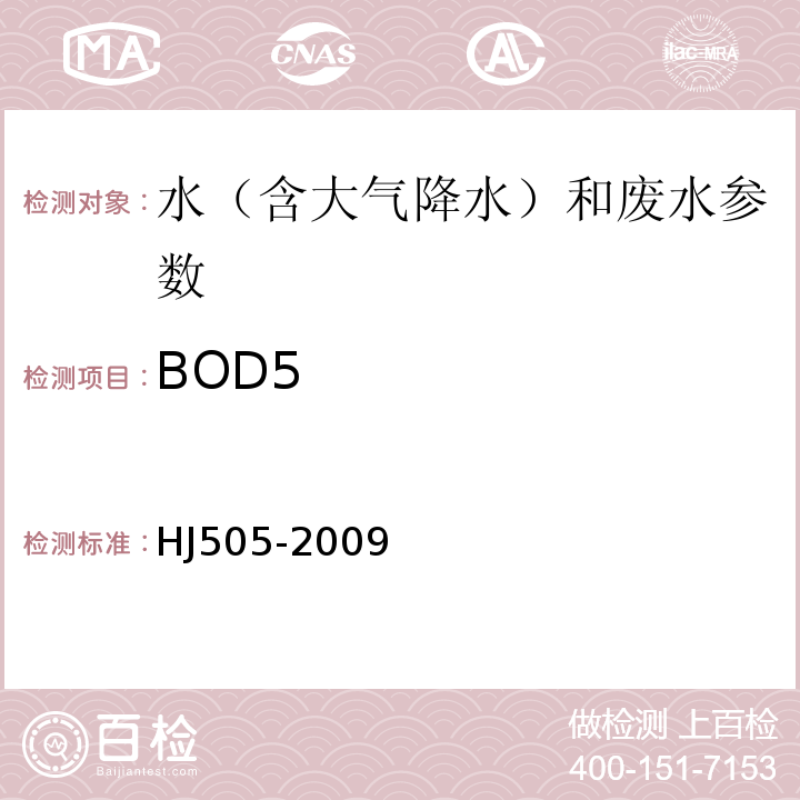 BOD5 稀释与接种法（20℃±1℃） HJ505-2009