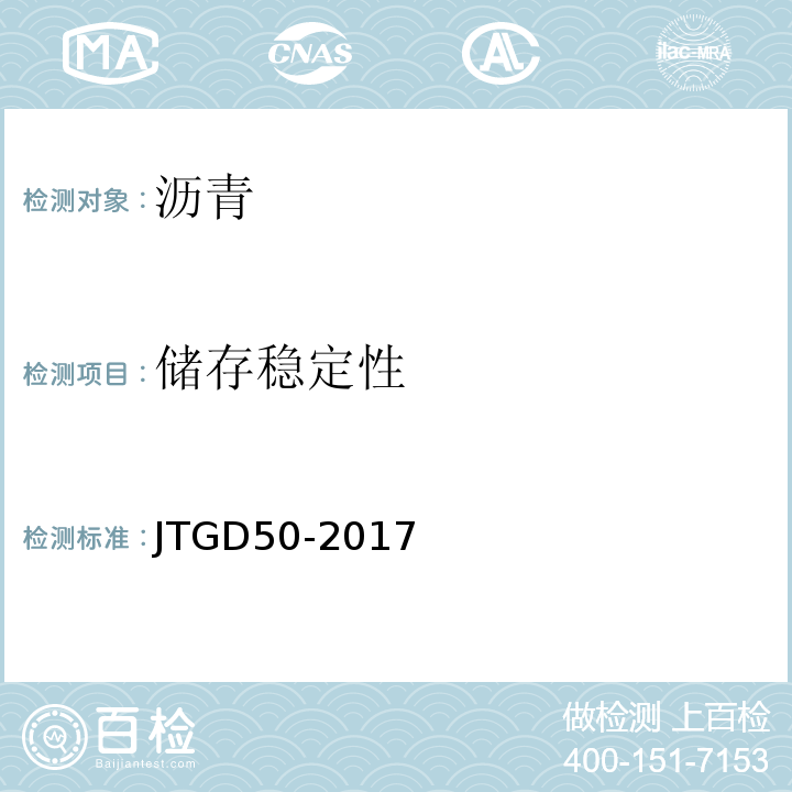 储存稳定性 JTG D50-2017 公路沥青路面设计规范(附条文说明)