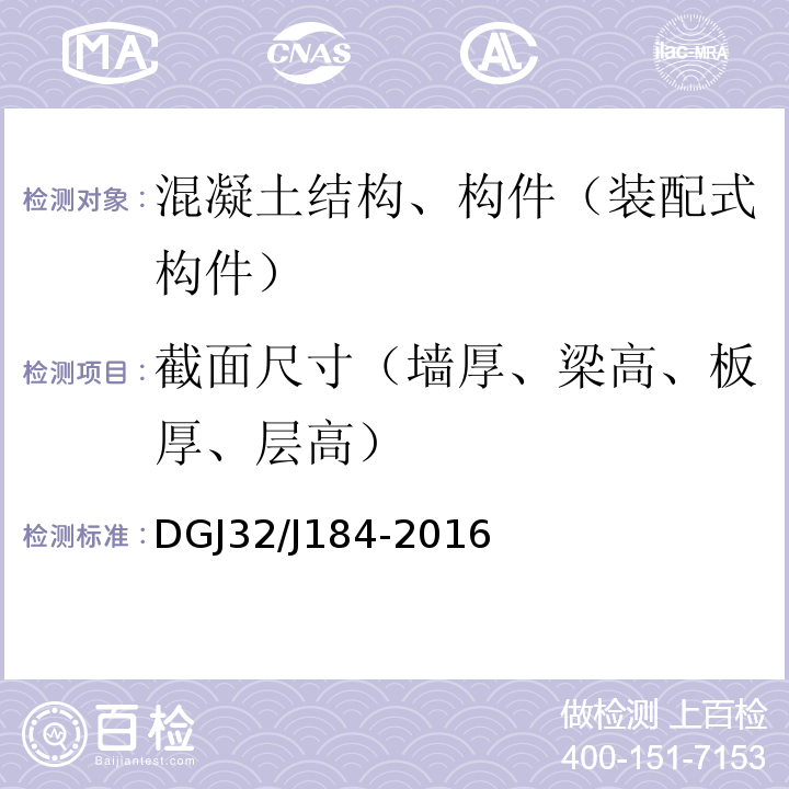 截面尺寸（墙厚、梁高、板厚、层高） DGJ32/J184-2016 装配式结构工程施工质量验收规程