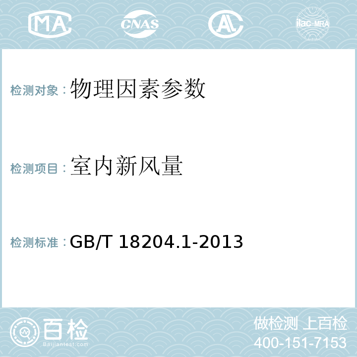 室内新风量 公共场所卫生检验方法　第1部分：物理因素 GB/T 18204.1-2013（6.1）