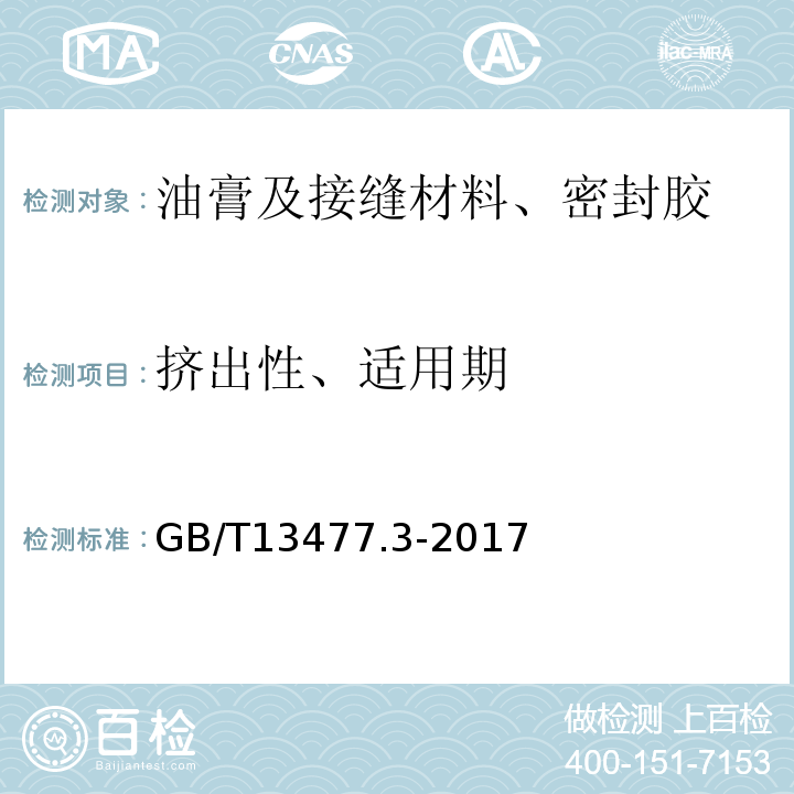 挤出性、适用期 建筑密封材料试验方法：第3部分：使用标准器具测定密封材料挤出性的方法 GB/T13477.3-2017