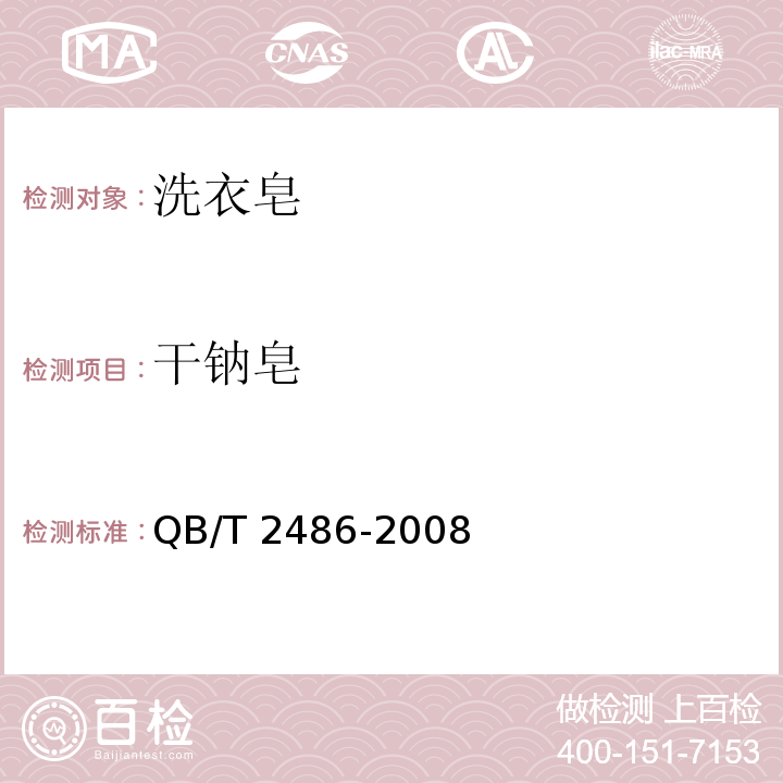 干钠皂 洗衣皂QB/T 2486-2008(2017)