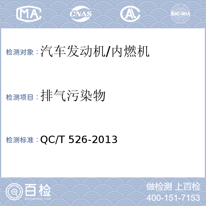 排气污染物 汽车发动机定型试验规程 /QC/T 526-2013