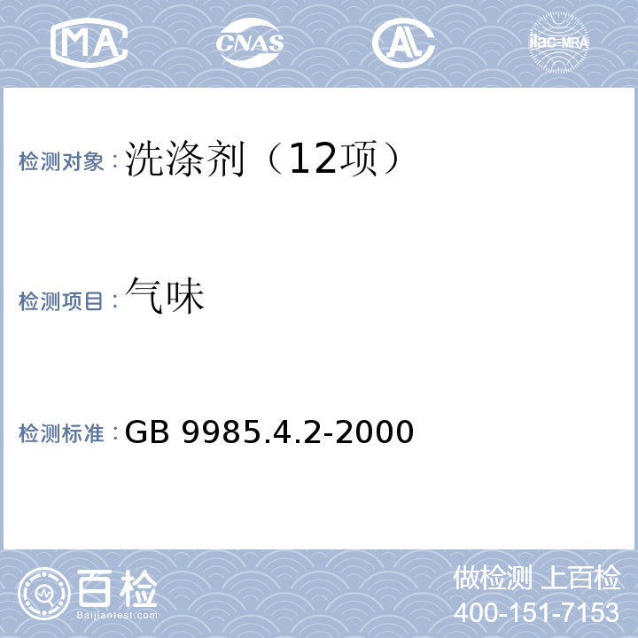 气味 手洗餐具用洗涤剂 GB 9985.4.2-2000