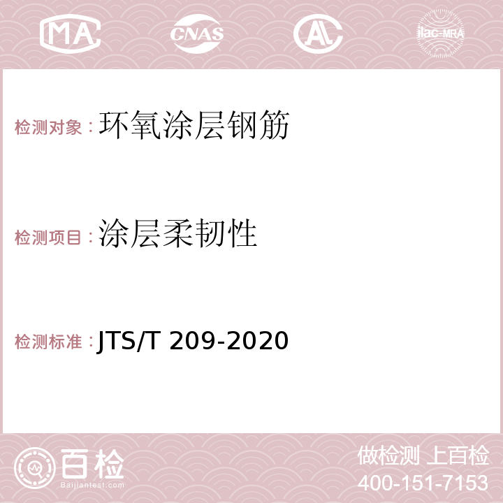 涂层柔韧性 水运工程结构防腐蚀施工规范 JTS/T 209-2020