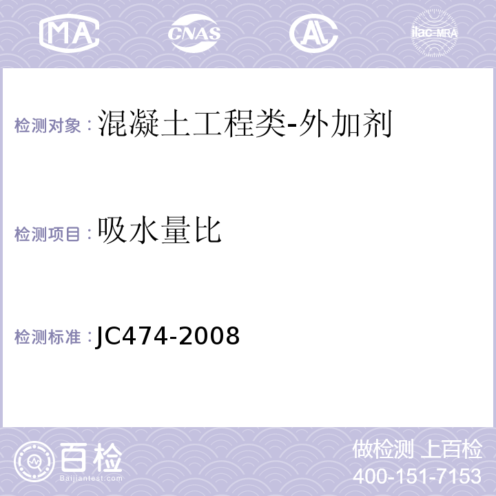 吸水量比 砂浆、混凝土防水剂JC474-2008