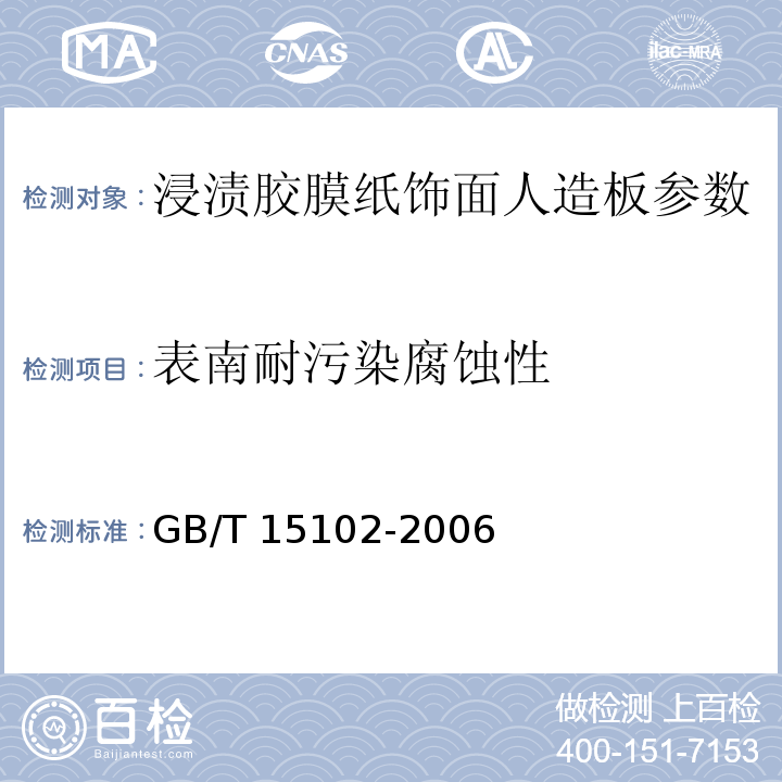 表南耐污染腐蚀性 浸渍胶膜纸饰面人造板 GB/T 15102-2006