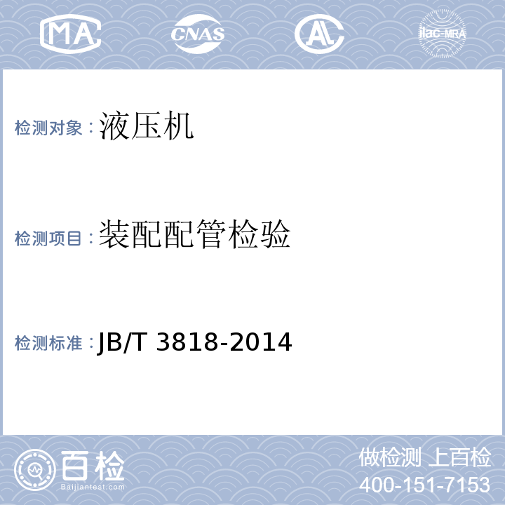 装配配管检验 液压机 技术条件JB/T 3818-2014