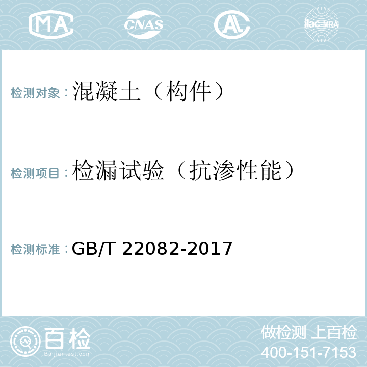 检漏试验（抗渗性能） 预制混凝土衬砌管片GB/T 22082-2017