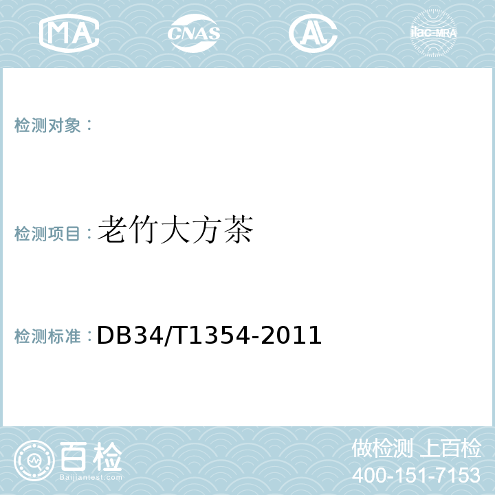 老竹大方茶 DB 34/T 1354-2011 DB34/T1354-2011
