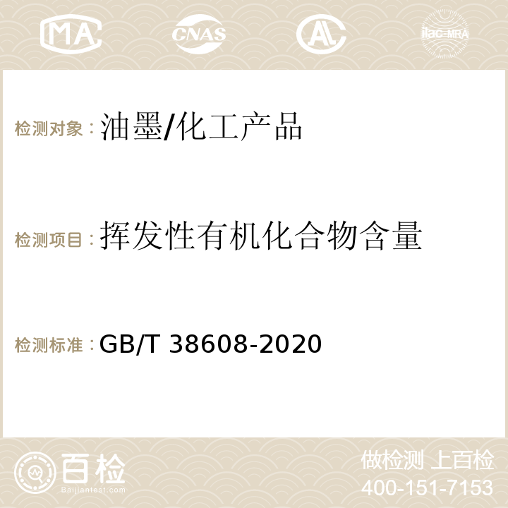 挥发性有机化合物含量 油墨中可挥发性有机化合物（VOCs）含量的测定方法/GB/T 38608-2020