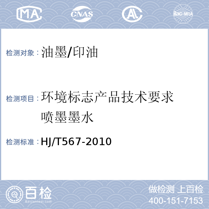 环境标志产品技术要求 喷墨墨水 HJ/T567-2010 环境标志产品技术要求 喷墨墨水