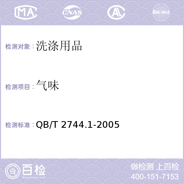 气味 足浴盐 QB/T 2744.1-2005 （5.1）