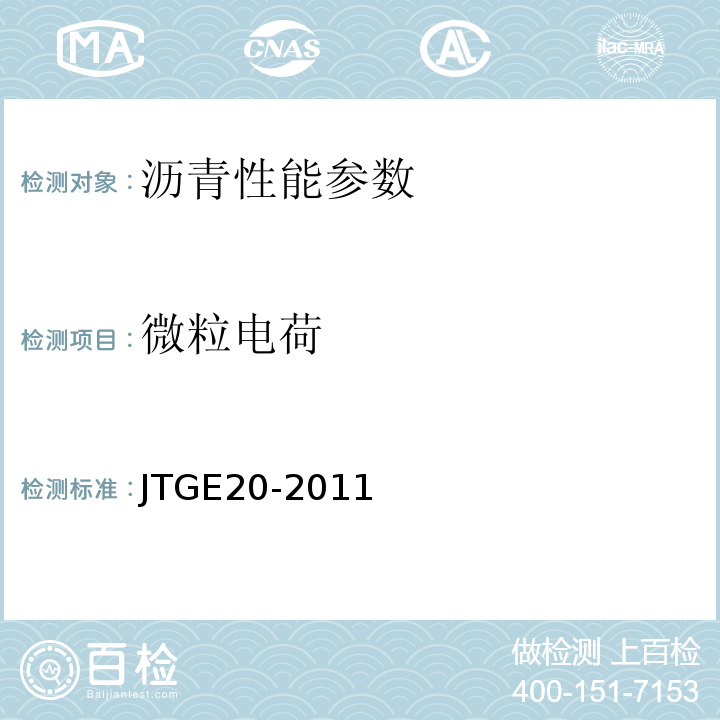 微粒电荷 公路工程沥青及沥青混合料试验规程 JTGE20-2011；