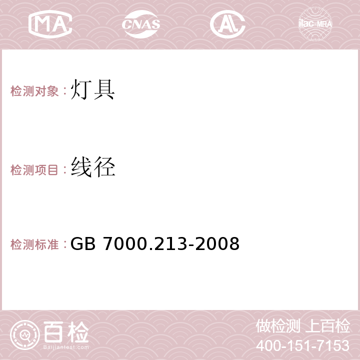 线径 灯具 第2-13 部分：特殊要求 地面嵌入式灯具GB 7000.213-2008