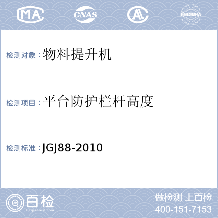 平台防护栏杆高度 JGJ 88-2010 龙门架及井架物料提升机安全技术规范(附条文说明)