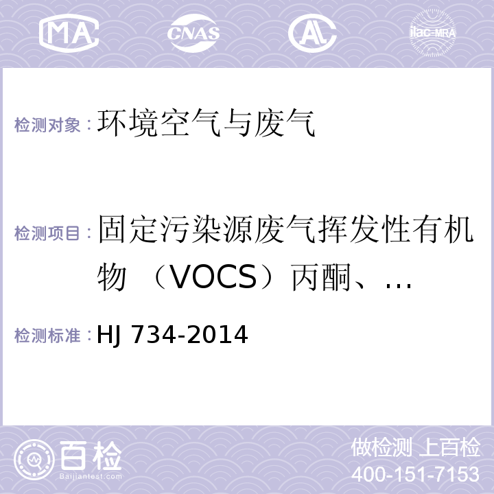 固定污染源废气挥发性有机物 （VOCS）丙酮、异丙醇、正己烷、乙酸乙酯、苯、六甲基二硅氧烷、3-戊酮、正庚烷、甲苯、环戊酮、乳酸乙酯、乙酸丁酯、丙二醇单甲醚乙酸脂、乙苯、对/间二甲苯、2-庚酮、苯乙烯、邻二甲苯、苯甲醚、苯甲醛、1-癸烯、2-壬酮、1-十二烯 固定污染源废气 挥发性有机物的测定 固相吸附-热脱附/气相色谱-质谱法 HJ 734-2014